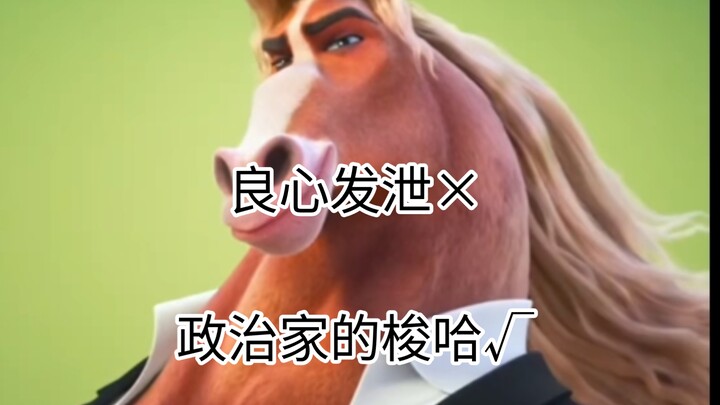 【สัตว์เมืองมหัศจรรย์ 2】ทำไมนายกเทศมนตรีม้าถึงหันหลังให้พรรคเดิม?