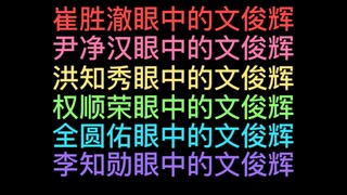 【svt】 ون جون هوي في عيون الآخرين (الجزء الأول)