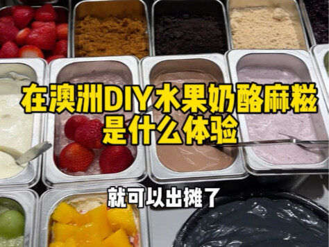 在干粮店配料DIY一个奶酪麻糍摊能有多随意！