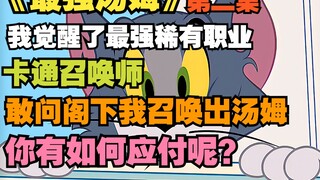 "The Strongest Tom" 2, saya membangunkan profesi langka yang paling kuat: Pemanggil Kartun! ! !
