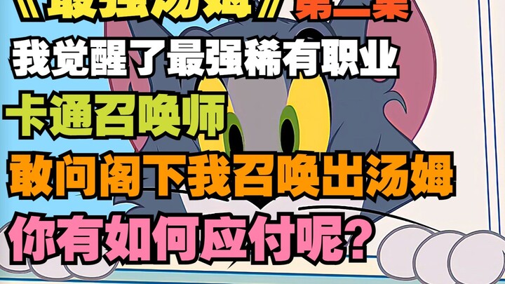 "The Strongest Tom" 2, saya membangunkan profesi langka yang paling kuat: Pemanggil Kartun! ! !