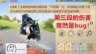 猫和老鼠手游：汤姆平底锅的第三段伤害竟然是bug，直接修复了