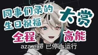 【Aza】Birthday wishes with black eyes throughout the whole process