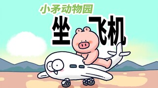 [Little Spear Zoo] It was the first time for the little animals to fly on a plane.