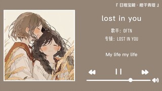 “喜欢是选择，爱你是非你不可”||《lost in you》