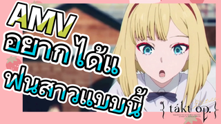 [แท็กต์ โอปัส.] AMV | อยากได้แฟนสาวแบบนี้