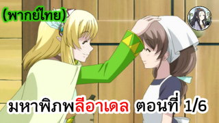 มหาพิภพ ลีอาเดล ตอนที่ 1/6 (พากย์ไทย)