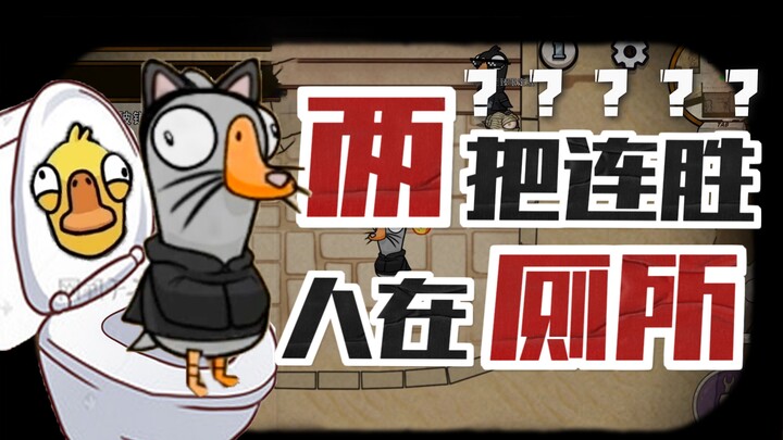 Burung bodoh pergi ke toilet sebentar, lalu kembali dan langsung menang??? [Goose Goose Duck]