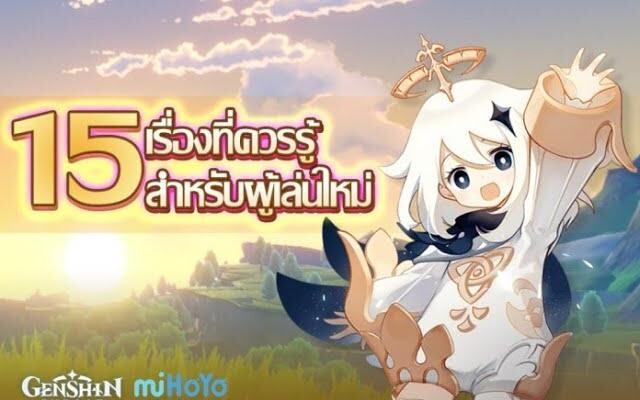 Genshin Impact 15 เรื่องที่ควรรู้สำหรับผู้เล่นใหม่