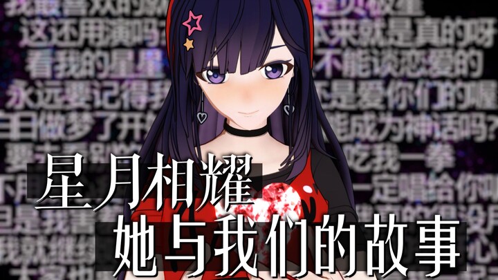 【贝拉首播一周年记】星月相耀，她与我们的故事
