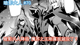 【暗影大人70】暗影大人降临 魔界之王刚出面就没了?