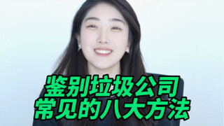 Avoid pitfalls! Eight methods to identify scam companies!