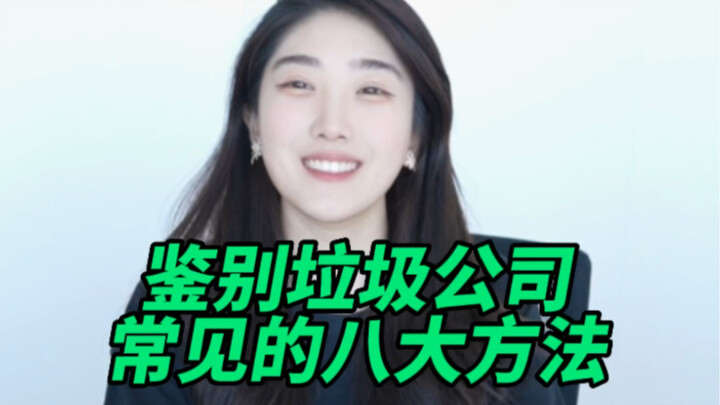 避坑！鉴别垃圾公司的八大方法！