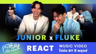 JuniorFluke MV Reaction  "ไปต่อ Ost.คุณได้ไปต่อ (To be continued) | ซี พฤกษ์" | 3Plus