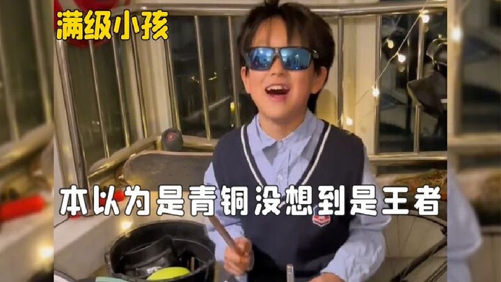 满级小孩-本以为是青铜没想到是王者，没被甩十次唱不出这种感觉