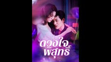 [ซับไทย] ดวงใจพิสุทธิ์ EP.02  #ละครสั้น