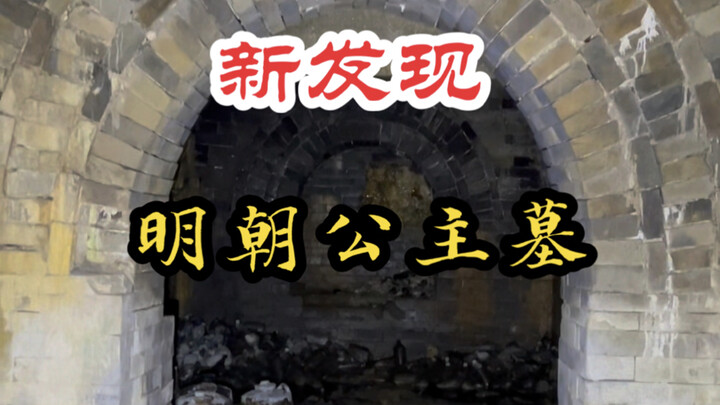 A 500-year-old princess’s tomb has been newly discovered in Nanjing, Jiangsu! Its scale is immense, 