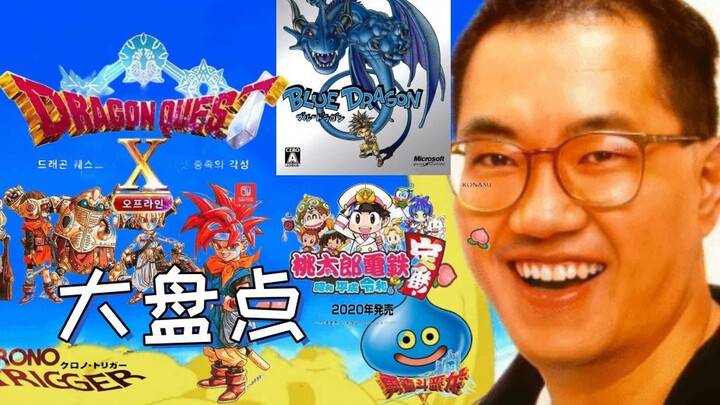 【杂谈】鸟山明参与过的游戏设计大盘点