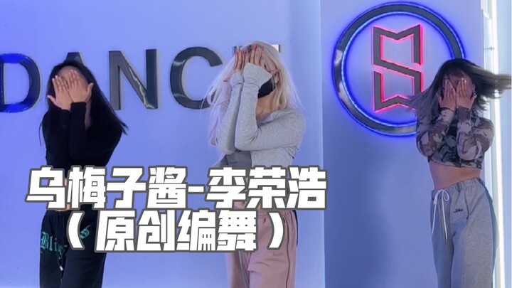 「QIAN茜编舞」你浅浅的微笑就像乌梅子酱 舒适感编舞来了