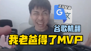谷歌翻译20遍【我老爸得了MVP】配音