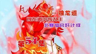凡人仙界篇之烛龙道，百里炎被困，北寒仙宫缉拿轮回殿要犯！