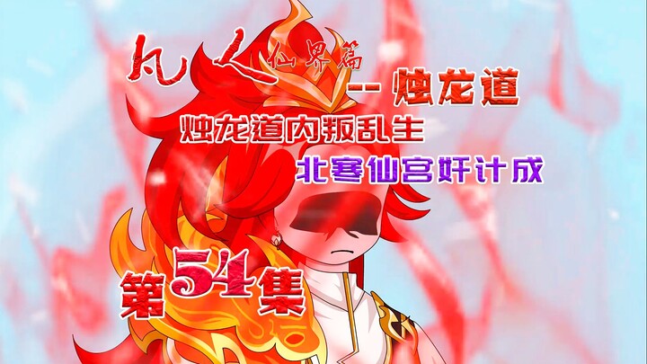 凡人仙界篇之烛龙道，百里炎被困，北寒仙宫缉拿轮回殿要犯！