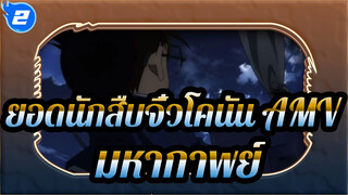 ยอดนักสืบจิ๋วโคนัน AMV| / มหากาพย์ / ดูด่วน_2
