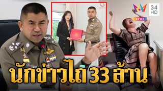จับ "จีจี้" นักข่าวสาว รีดเงินแก๊งอุ้มบุญจีนเทา 33 ล้าน อ้างซี้ "บิ๊กโจ๊ก" เคลียร์คดีได้