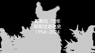 [哥斯拉拜年祭]从1954一直到2024：哥斯拉的进化之路！致敬哥斯拉70周年！祝哥斯拉70周年快乐！