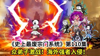史上最废宗门系统第110集：海外强者入侵！众弟子激战海外来敌！
