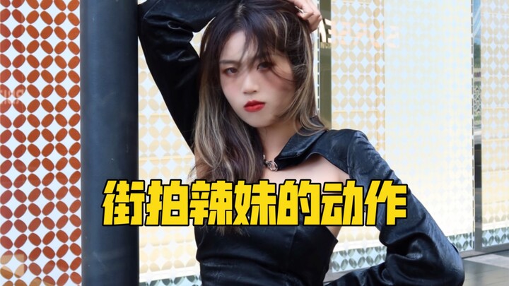 几个辣妹动作，让你成为这条Gai上最辣的妹