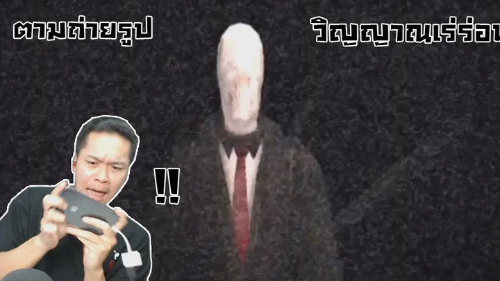 ภารกิจถ่ายรูปวิญญาณเร่ร่อนในเมืองผีสิง - The Slender Man