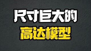 尺寸巨大的高达模型推荐