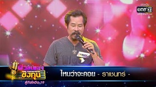 ไหนว่าจะคอย - ราเชนทร์ | ดวลเพลงชิงทุน สู้ภัยโควิด-19  EP.335 | one31