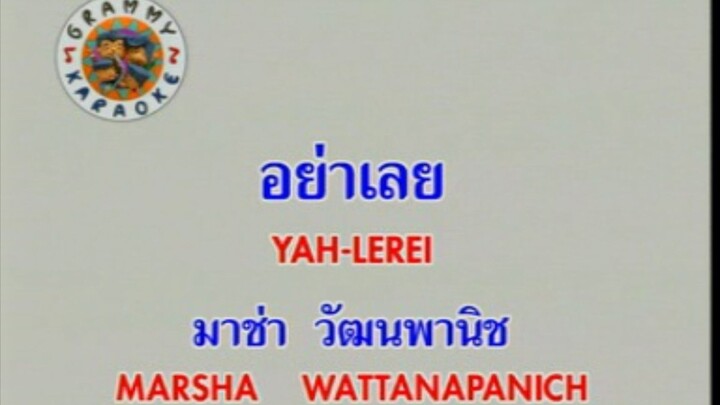 อย่าเลย - มาช่า วัฒนพานิช [MV KARAOKE STEREO]