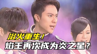 【剧情讲解】萌学园异界对决：焰王成为炎之星击退阴森女王！杰西终于迷途知返