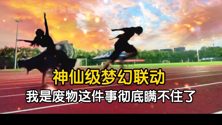 这才是b站原始的味道，神仙级的梦幻联动