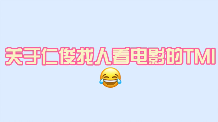 【TMI เรื่องเหรินจวิ้นชวนสมาชิกไปดูหนัง: เล่อให้จวิ้นชวนซิง ซิงให้จวิ้นชวนนั่ว สุดท้ายอาจได้ดูหนังกับ