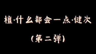 【檀健次】檀·什么都会一点·健次（第二弹）