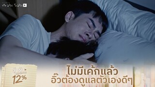 เค้กไม่อยู่ ดูแลตัวเองดีๆ นะ | ลุ้นรัก 12% | Studio Wabi Sabi