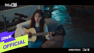 [MV] PARK EUN BIN(박은빈) _ Night and Day(그날 밤) (Acoustic Ver) (무인도의 디바 OST 서목하 (박은빈) Vol.2)