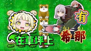 🥳kkr：🈶希那和阳光女孩🌻在你的草坪上【夢ノ結唱 HALO 】