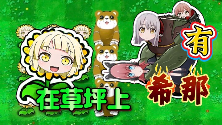 🥳kkr：🈶希那和阳光女孩🌻在你的草坪上【夢ノ結唱 HALO 】