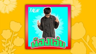 น้องเอ๋ย - TAEJK [Audio Official]