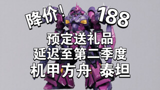 机甲方舟 泰坦 官方道歉！降价至188并优化！延迟至第二季度！