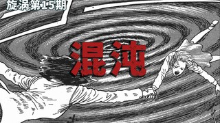 【伊藤润二】活在旋风中的暴走族，黑涡镇彻底崩坏！经典恐怖漫画《旋涡》第十五期