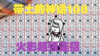 《带土的神话》第108集│忍战烽火！