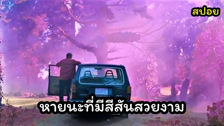 สีจากอวกาศที่มาพร้อมกับหายนะ สปอยหนัง The Color Out of Space