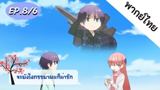 จะยังไงภรรยาของผมก็น่ารัก พากย์ไทย ep. 8/6