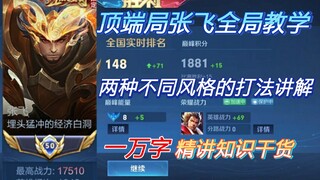 الموسم الجديد S32، شرح مفصل من آلاف الكلمات لأسلوبي اللعب الحاليين لـ Zhang Fei. يشمل ذلك شرح أفكار 